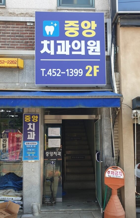 철원군 임플란트 중앙치과