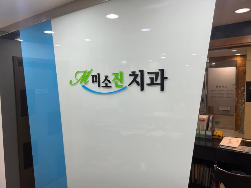 청양군 임플란트 미소진치과