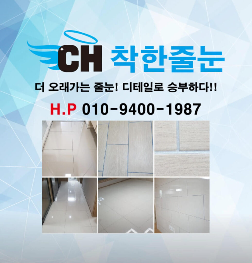 청주시 서원구 인테리어 착한줄눈