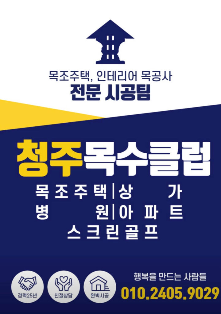 청주시 서원구 인테리어 청주목수클럽