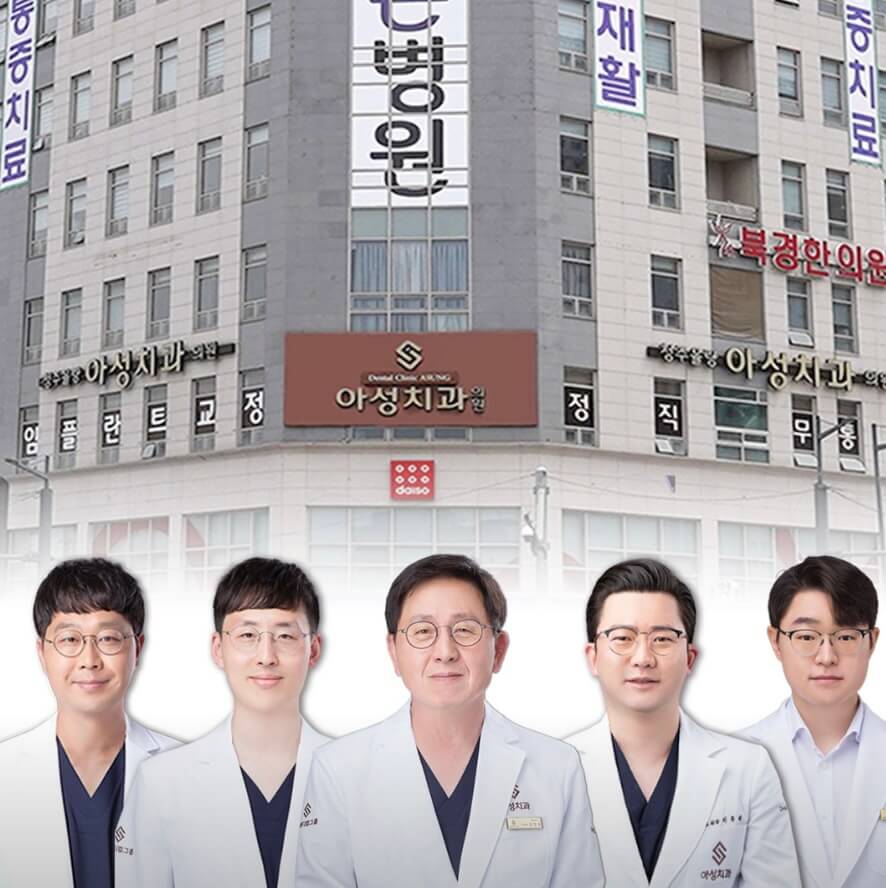 청주시 청원구 임플란트 청주율량아성치과