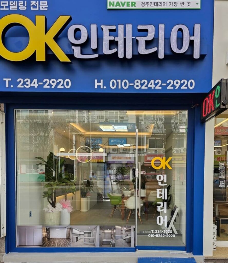 청주시 흥덕구 인테리어 오케이