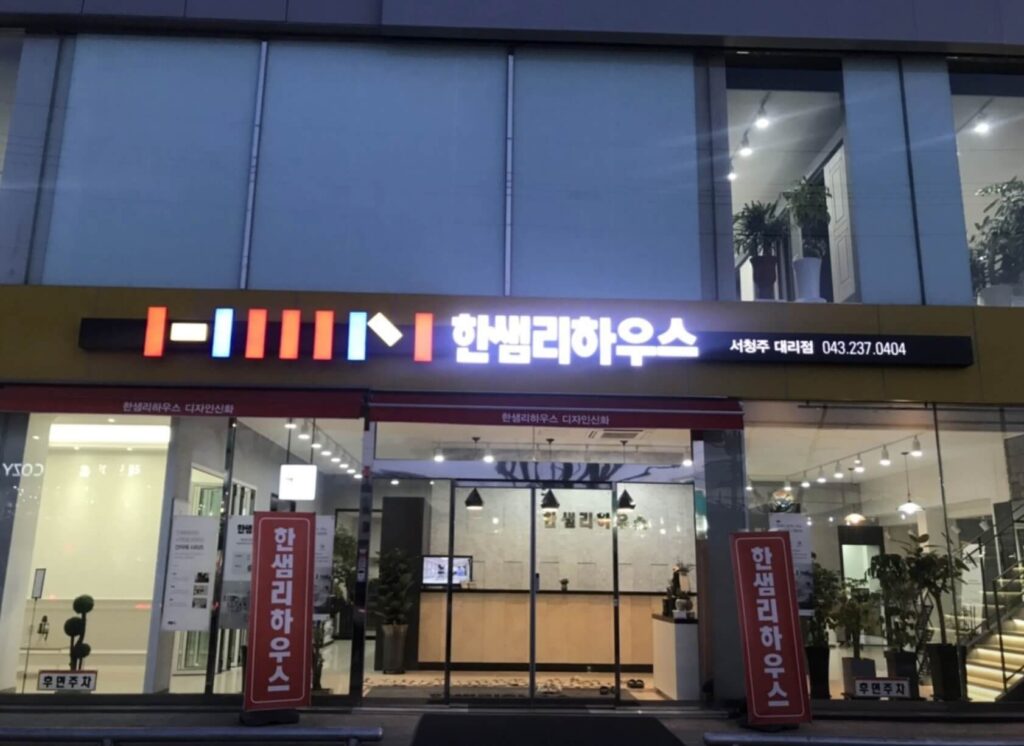 청주시 흥덕구 인테리어 한샘리하우스 서청주대리점