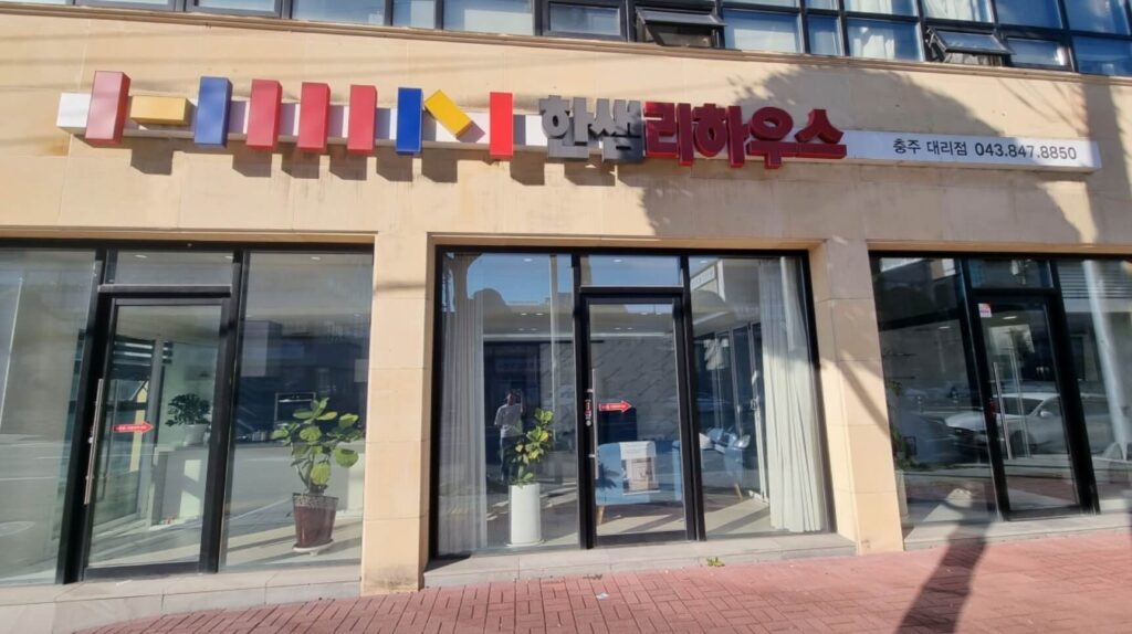 충주시 인테리어 한샘리하우스 충주대리점