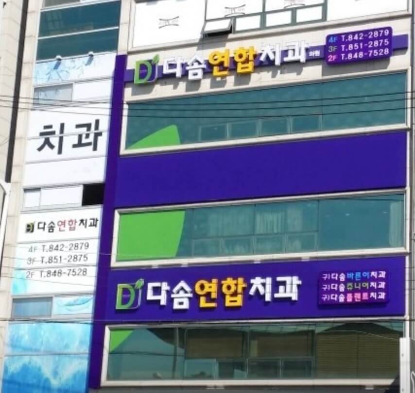 충주시 임플란트 다솜연합치과