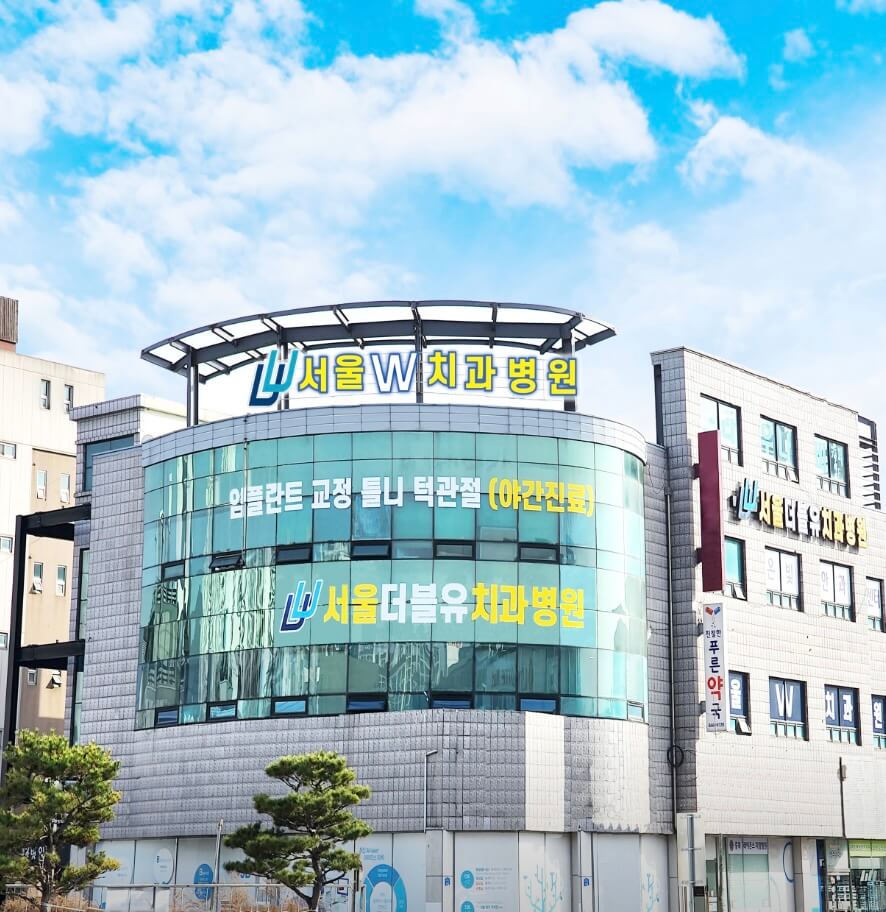 충주시 임플란트 서울더블유치과