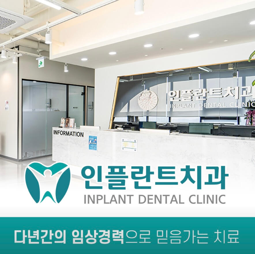 충주시 임플란트 인플란트치과