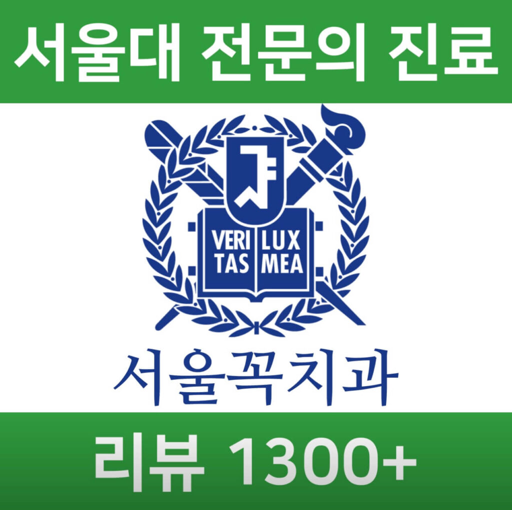 탕정역 임플란트 서울꼭치과