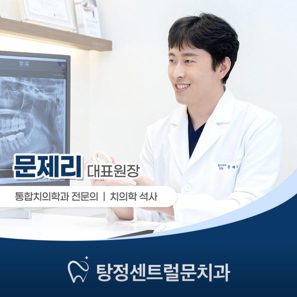 탕정역 임플란트 탕정센트럴문치과