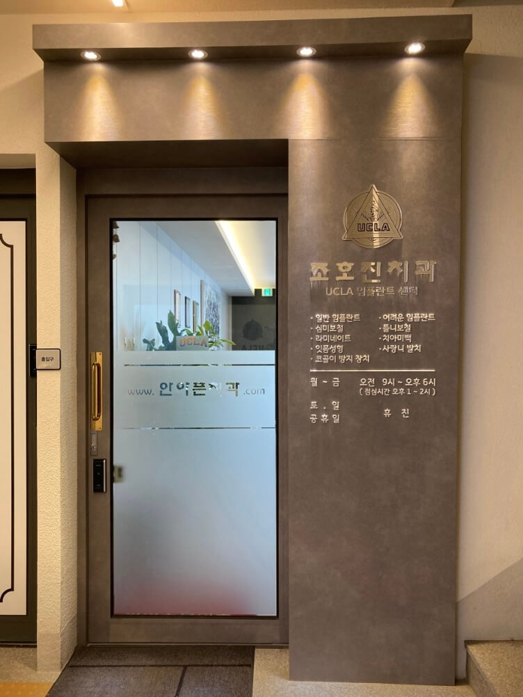 태백시 임플란트 조호진치과