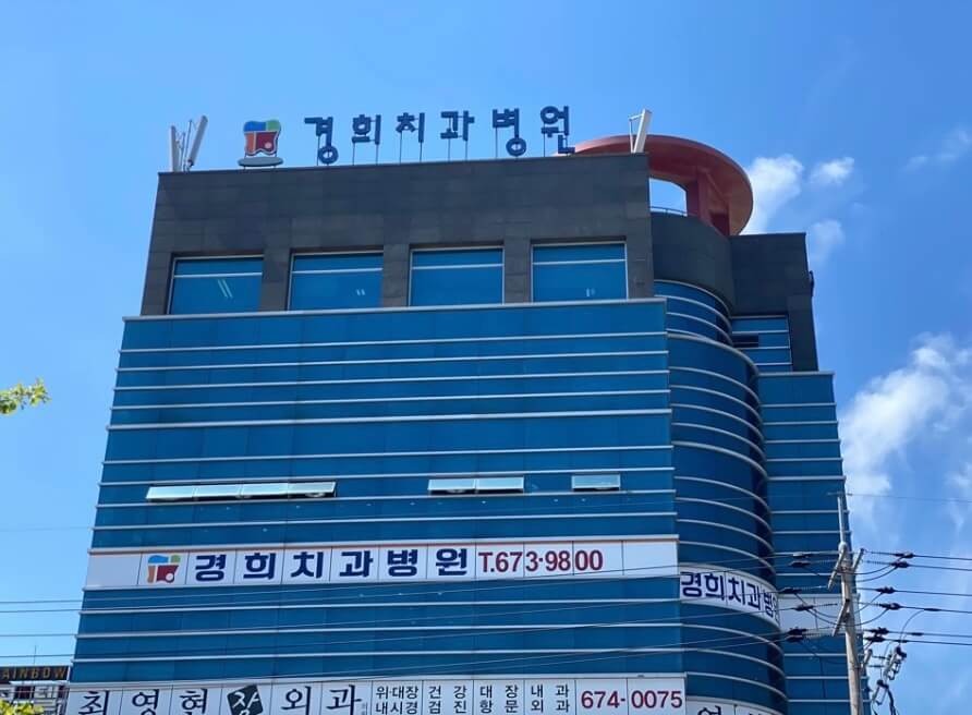 태안군 임플란트 경희치과