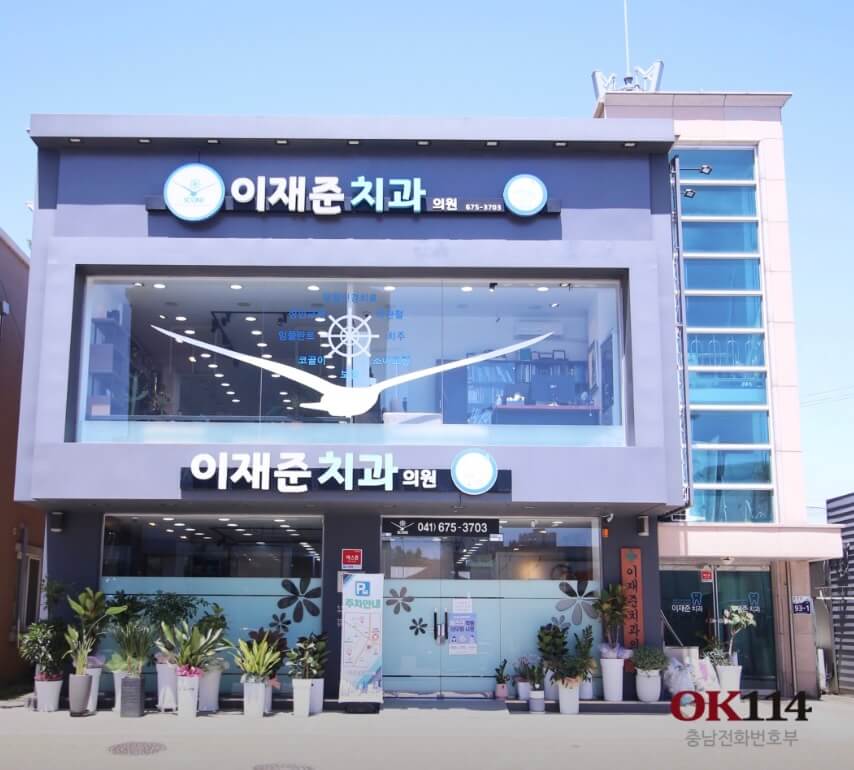 태안군 임플란트 이재준치과
