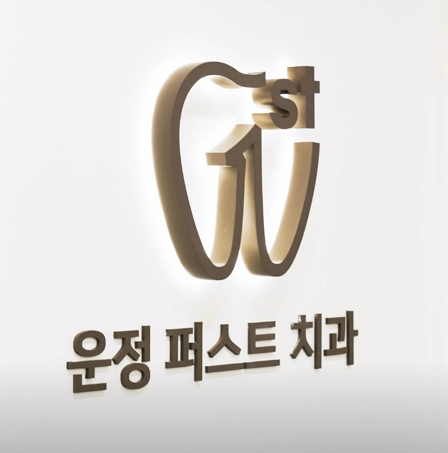 파주시 임플란트 운정퍼스트치과