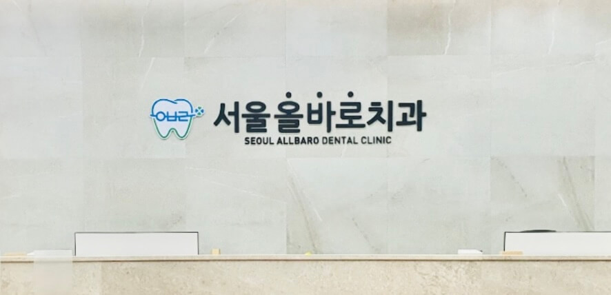 포천시 임플란트 서울올바로치과