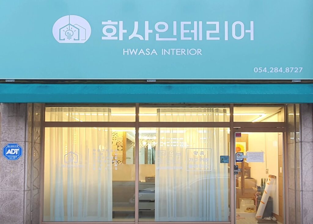 포항시 남구 인테리어 화사