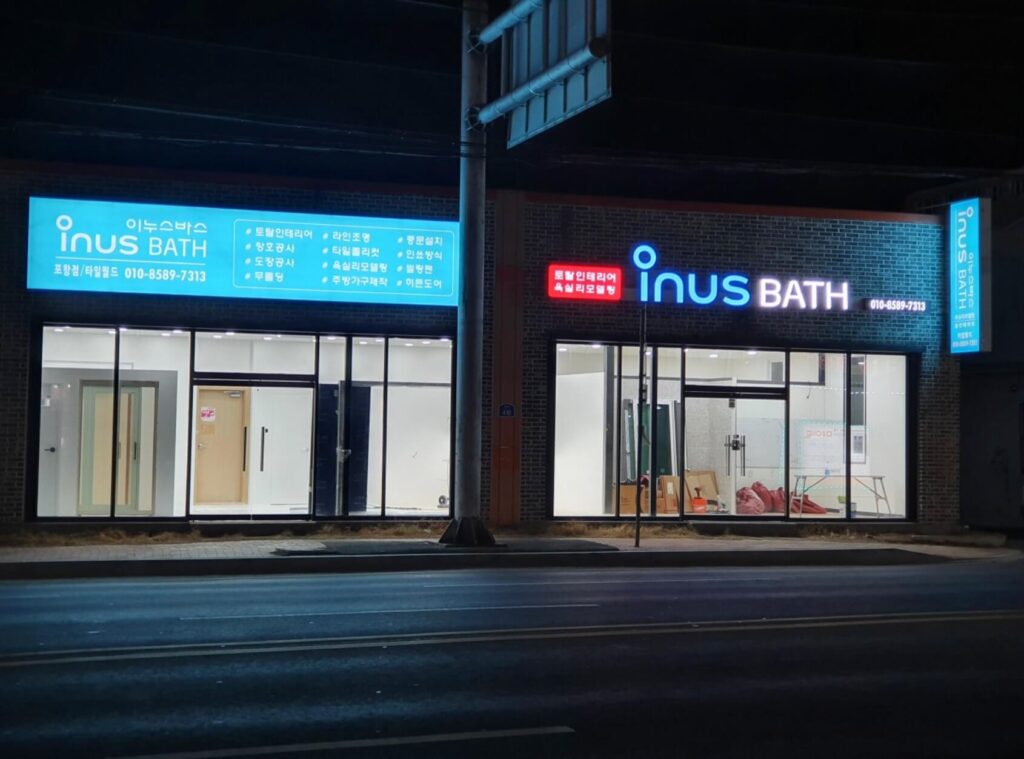 포항시 북구 인테리어 이누바스 포항점