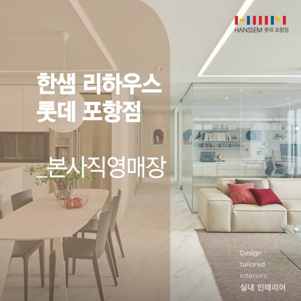 포항시 북구 인테리어 한샘리하우스 롯데포항점