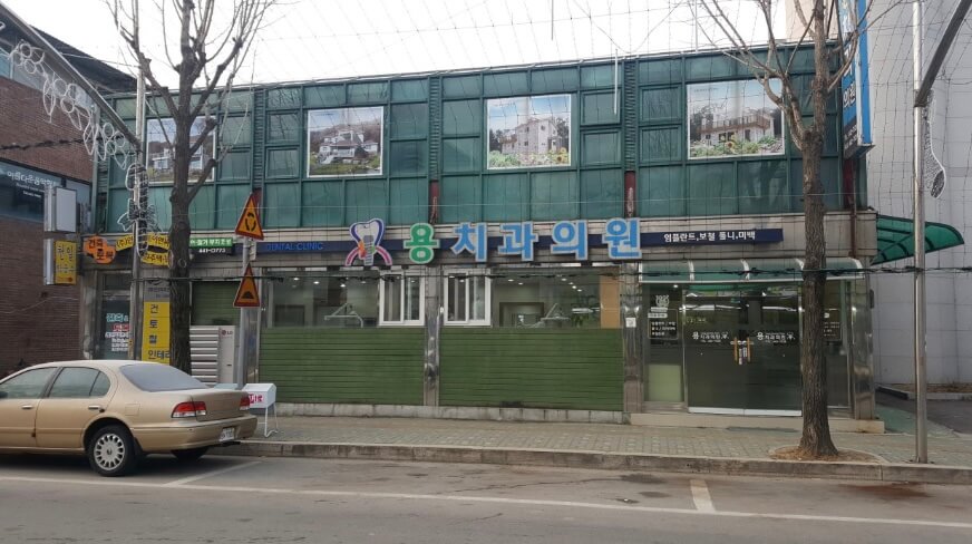 화천군 임플란트 용치과