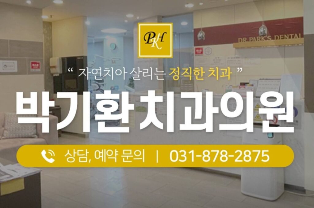 회룡역 임플란트 박기환치과