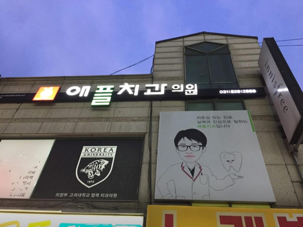 회룡역 임플란트 애플치과