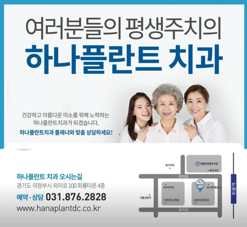 회룡역 임플란트 하나플란트치과