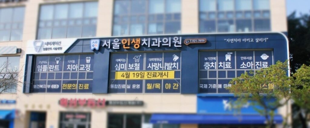 횡성군 임플란트 서울인생치과