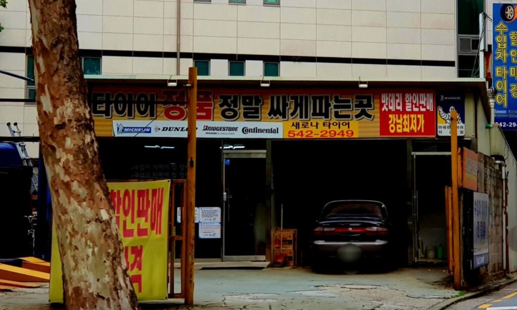 강남구 대치동 타이어 새로나타이어