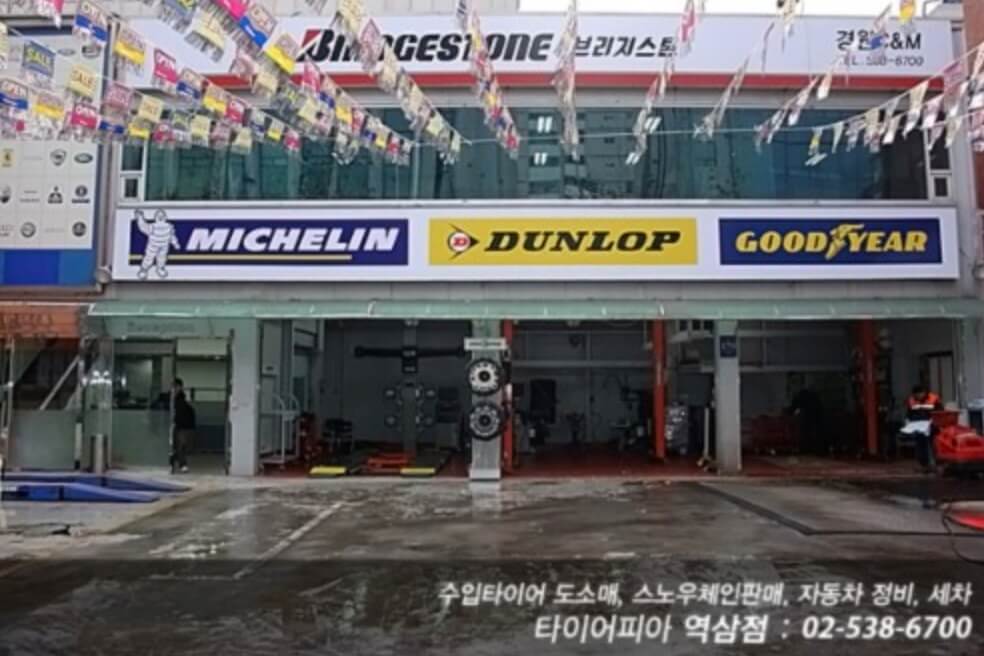강남구 대치동 타이어 타이어피아