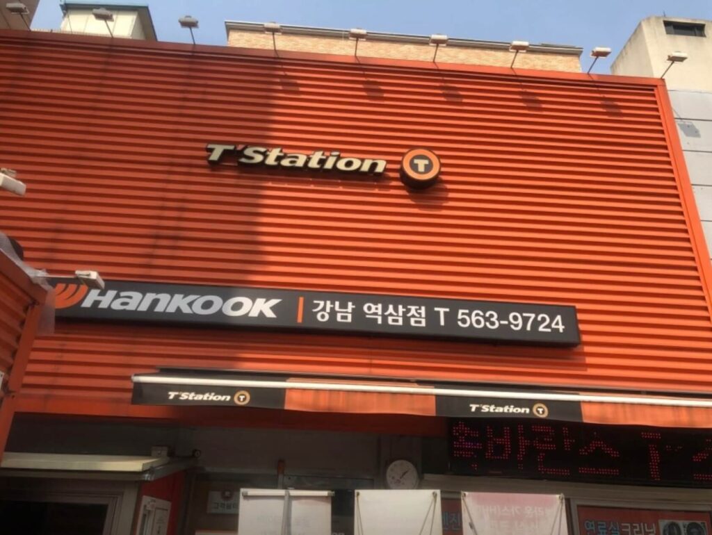 강남구 대치동 타이어 티스테이션 역삼점