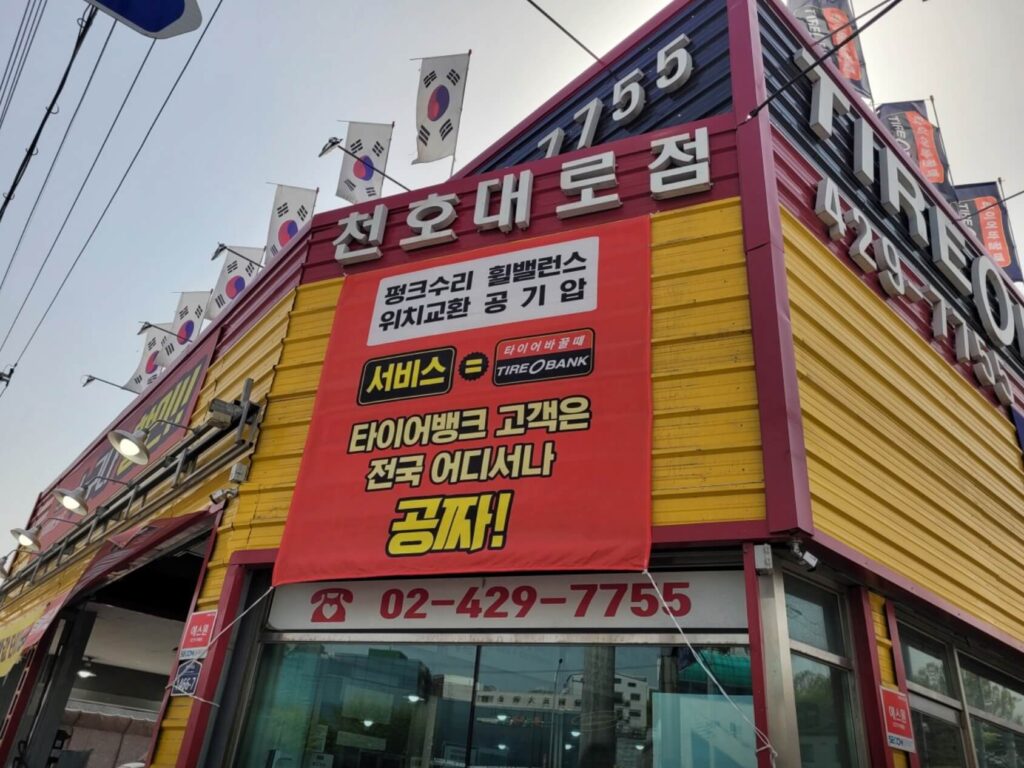 강동구 둔촌1동 타이어 타이어뱅크 천호대로점