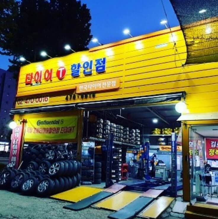 강동구 둔촌1동 타이어 타이어타운 길동점