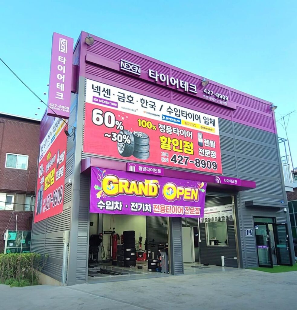 강동구 둔촌1동 타이어 타이어테크 암사점