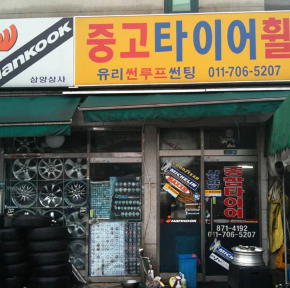 관악구 신림동 타이어 종합타이어