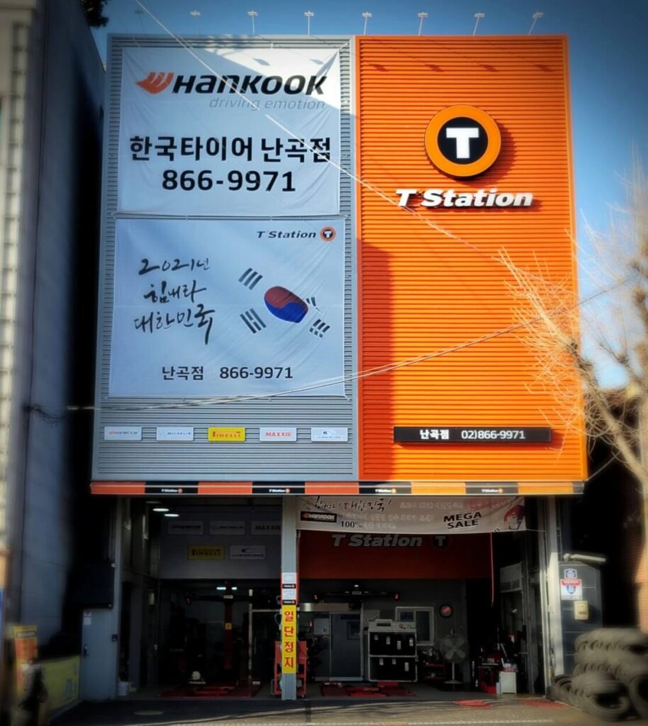 관악구 신림동 타이어 티스테이션 난곡점