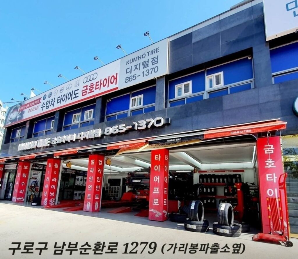 구로구 신도림동 타이어 금호타이어 디지털점