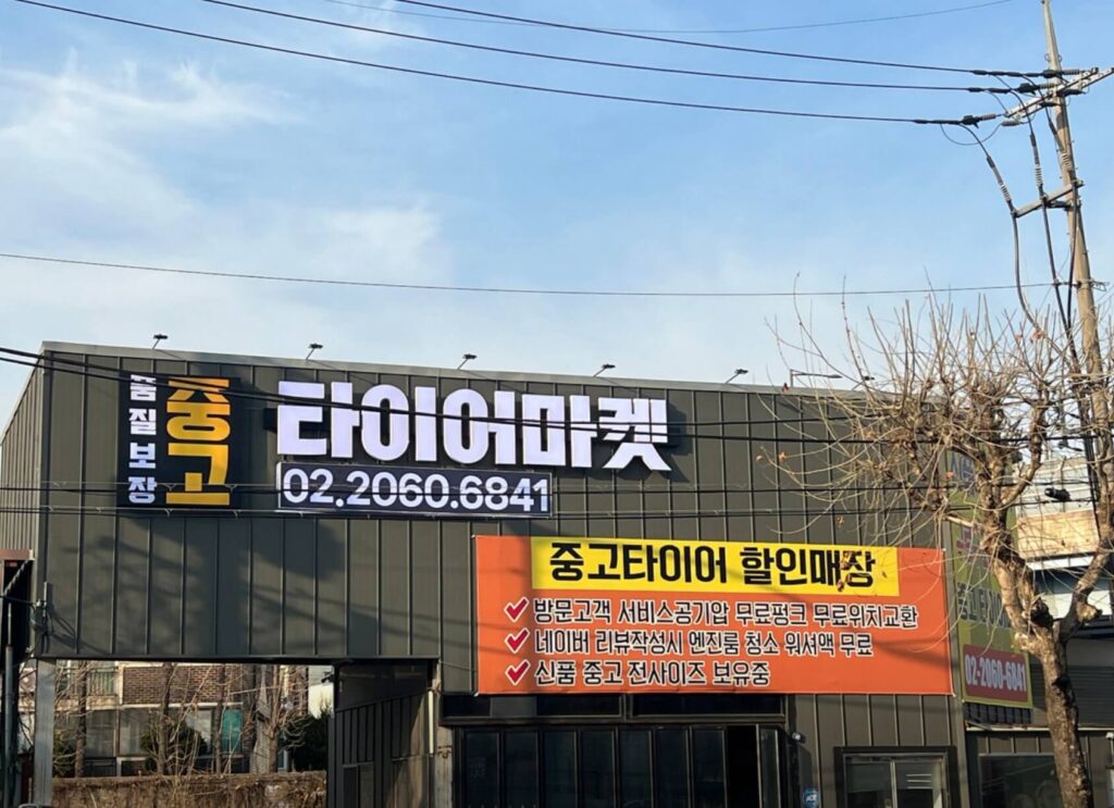 구로구 신도림동 타이어 중고타이어마켓