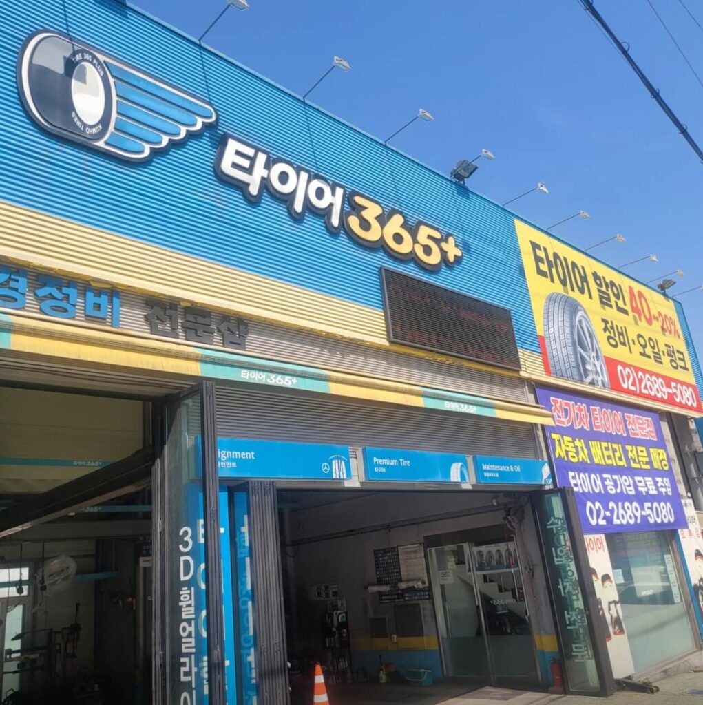구로구 신도림동 타이어 타이어365플러스