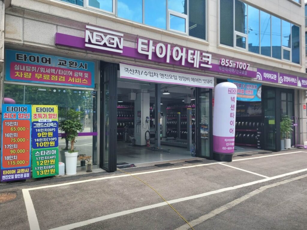 구로구 신도림동 타이어 타이어테크 신구로점