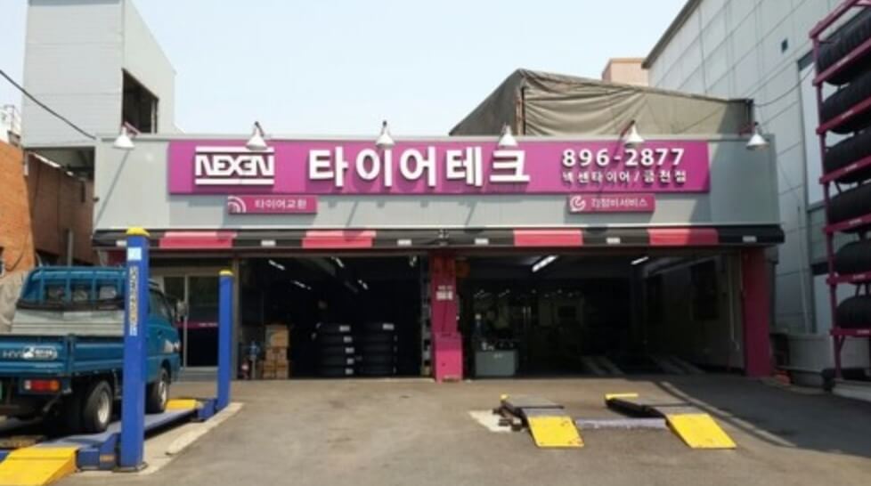 금천구 가산동 타이어 넥센타이어 금천점