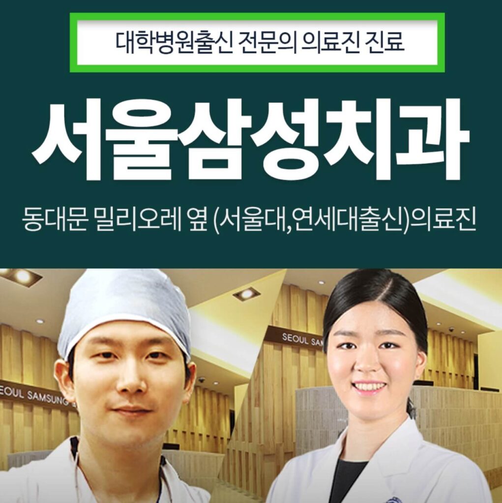 동대문역 임플란트 서울삼성치과