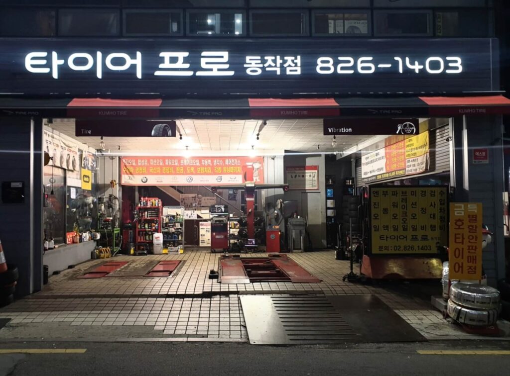 동작구 상도1동 타이어 타이어프로 동작점