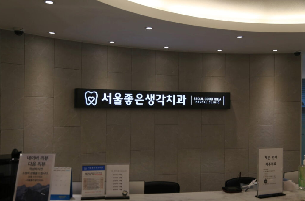 방학역 임플란트 서울좋은생각치과