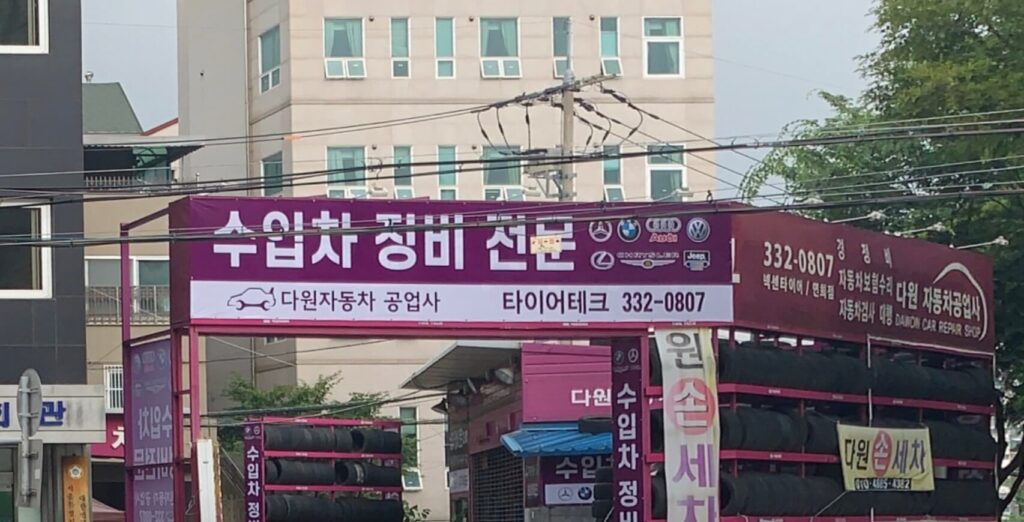 서대문구 홍제동 타이어 타이어테크 다원자동차공업사