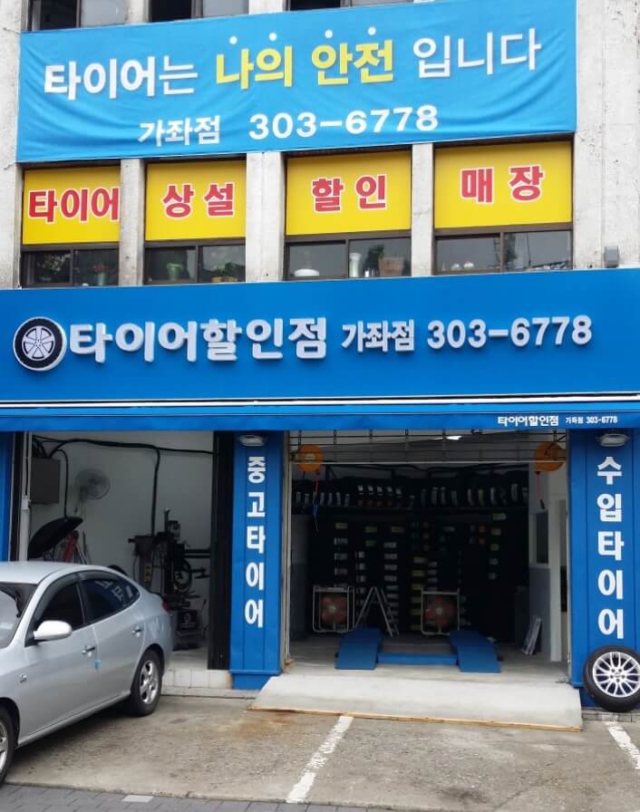 서대문구 홍제동 타이어 타이어할인점 가좌점