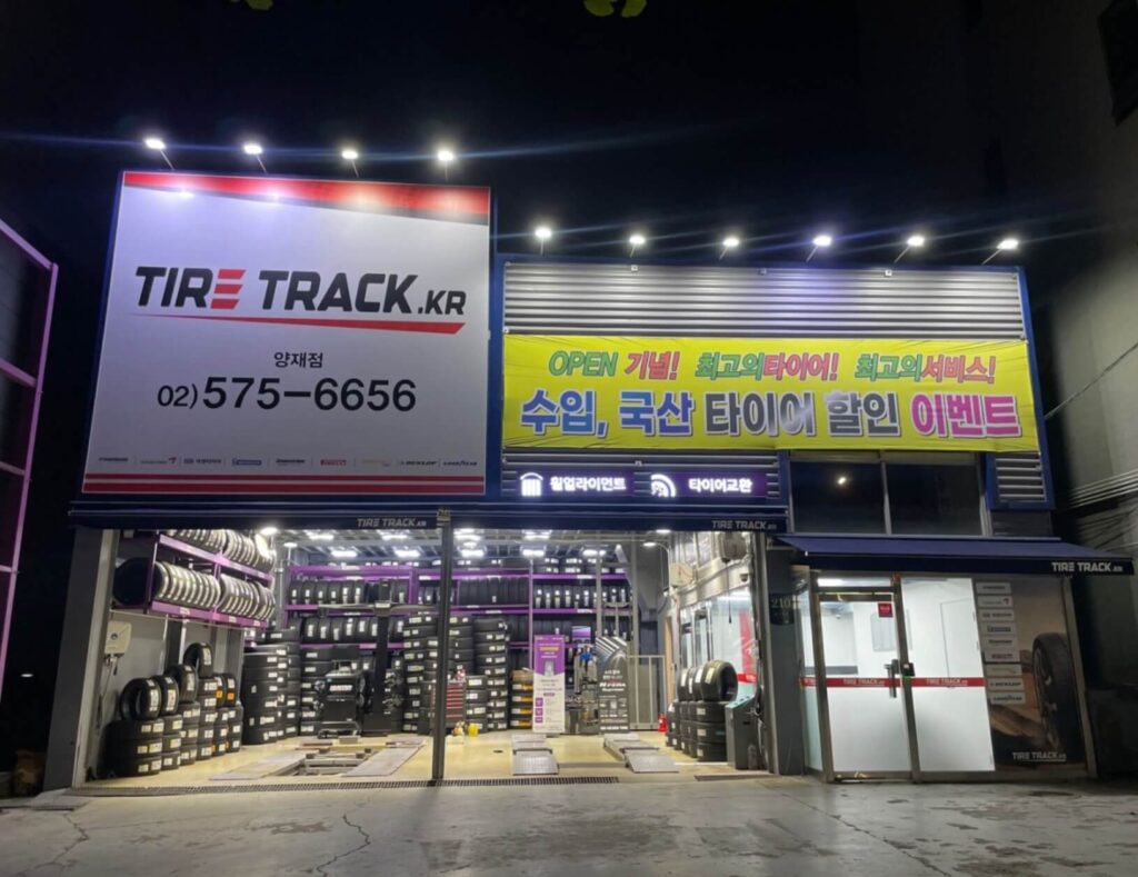 서초구 방배동 타이어 타이어트랙 양재점
