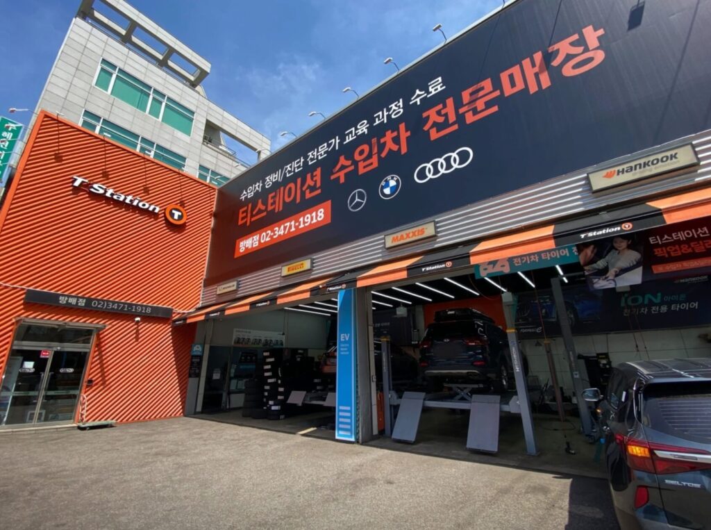 서초구 방배동 타이어 티스테이션 올마이티 방배점