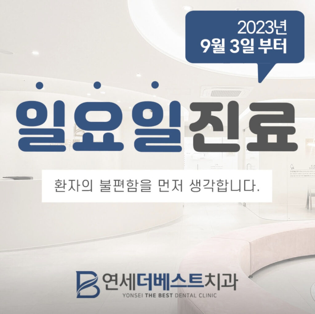 석계역 임플란트 연세더베스트치과