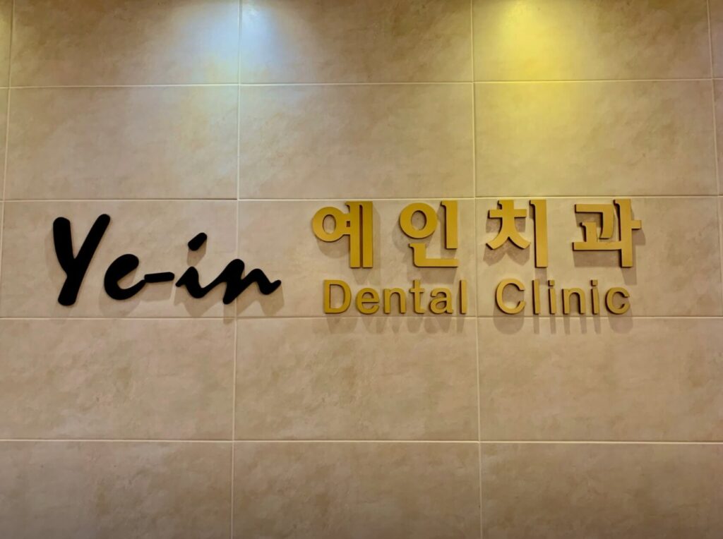 석계역 임플란트 예인치과