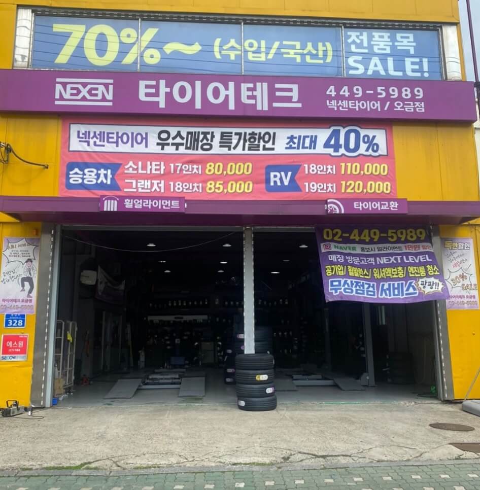 송파구 잠실동 타이어 타이어테크 오금점