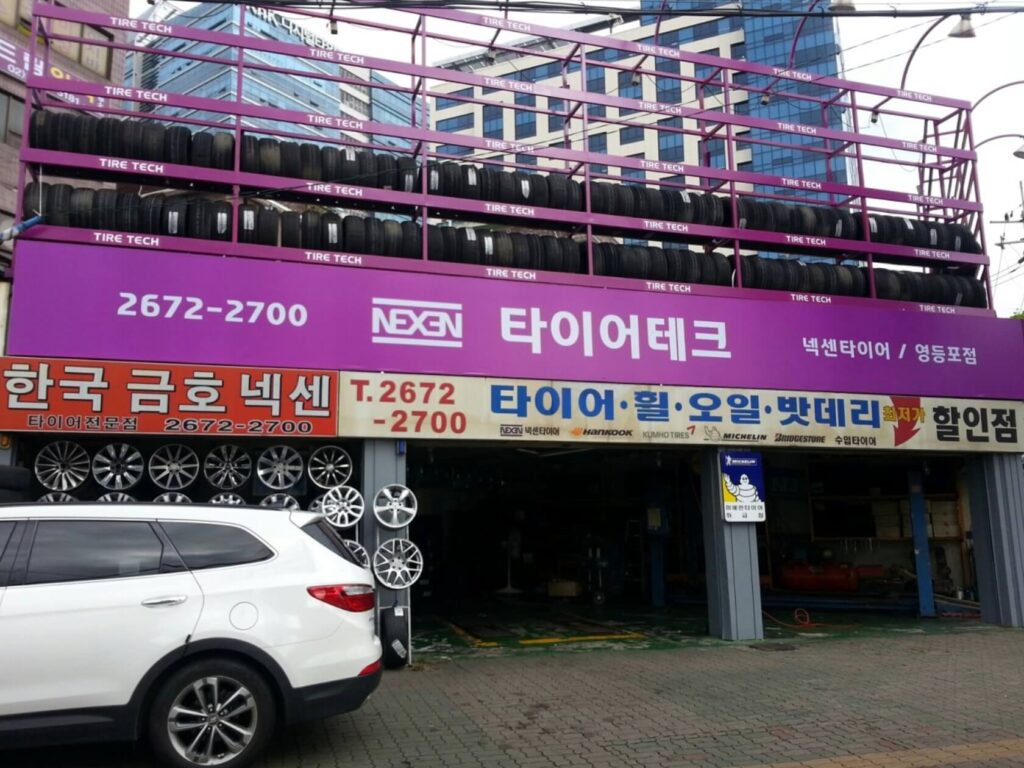영등포구 영등포동 타이어 타이어테크 영등포점